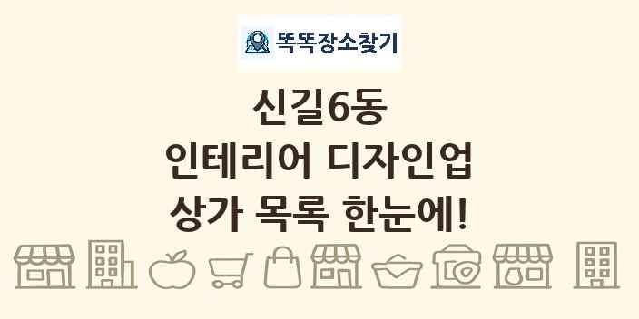 신길6동 인테리어 디자인업 상가 목록 및 정보