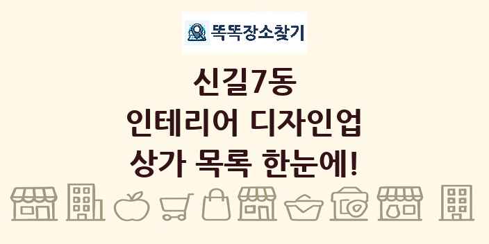 신길7동 인테리어 디자인업 상가 목록 및 정보