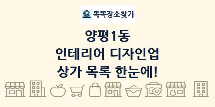 양평1동 인테리어 디자인업 상가 목록 및 정보