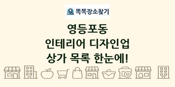 영등포동 인테리어 디자인업 상가 목록 및 정보