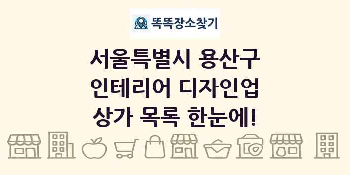 서울특별시 용산구 인테리어 디자인업 상가 목록 및 정보