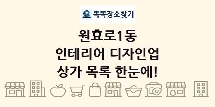 원효로1동 인테리어 디자인업 상가 목록 및 정보