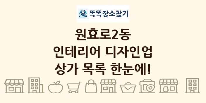원효로2동 인테리어 디자인업 상가 목록 및 정보