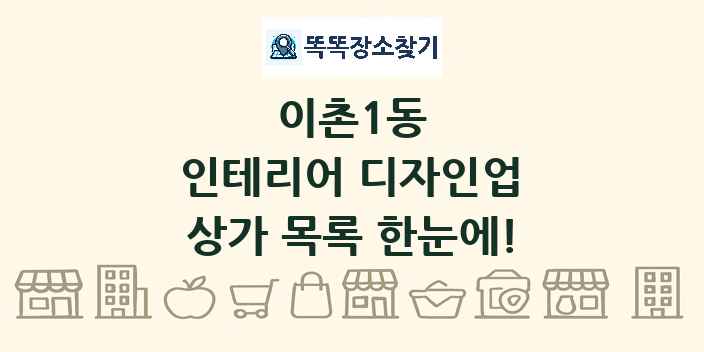 이촌1동 인테리어 디자인업 상가 목록 및 정보