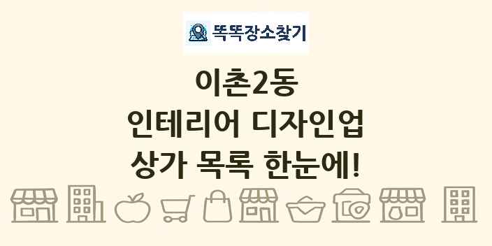 이촌2동 인테리어 디자인업 상가 목록 및 정보