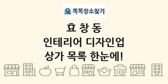 효창동 인테리어 디자인업 상가 목록 및 정보
