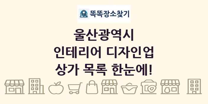 울산광역시 인테리어 디자인업 상가 목록 및 정보