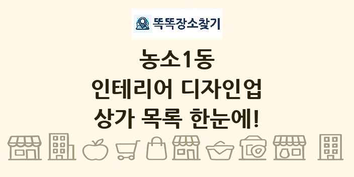 농소1동 인테리어 디자인업 상가 목록 및 정보