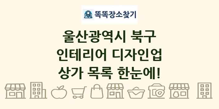 울산광역시 북구 인테리어 디자인업 상가 목록 및 정보