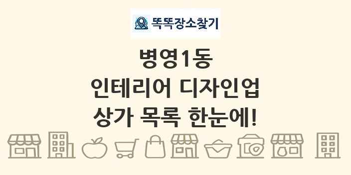 병영1동 인테리어 디자인업 상가 목록 및 정보