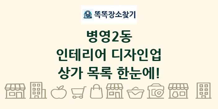 병영2동 인테리어 디자인업 상가 목록 및 정보