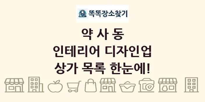 약사동 인테리어 디자인업 상가 목록 및 정보