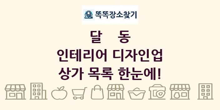 달동 인테리어 디자인업 상가 목록 및 정보