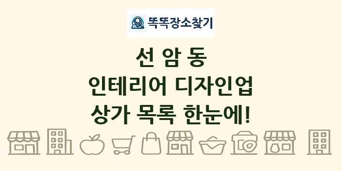 선암동 인테리어 디자인업 상가 목록 및 정보
