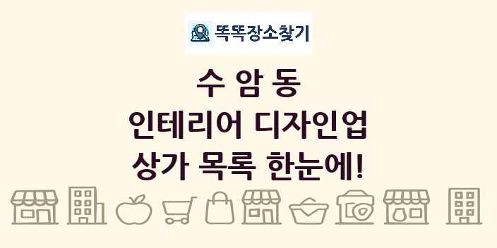 수암동 인테리어 디자인업 상가 목록 및 정보