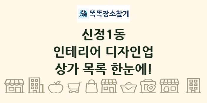 신정1동 인테리어 디자인업 상가 목록 및 정보