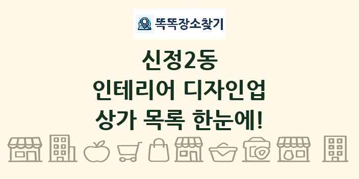 신정2동 인테리어 디자인업 상가 목록 및 정보