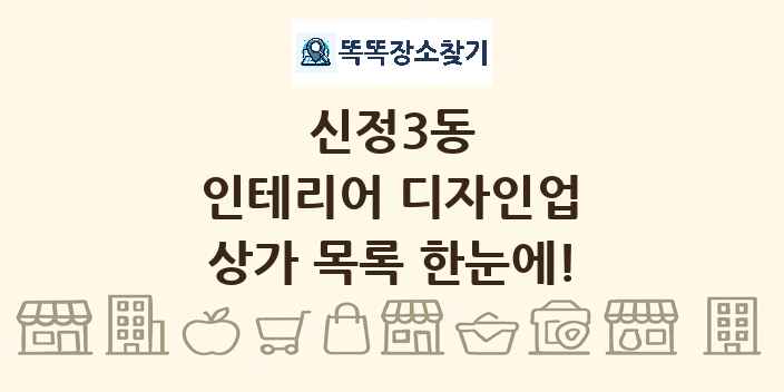 신정3동 인테리어 디자인업 상가 목록 및 정보