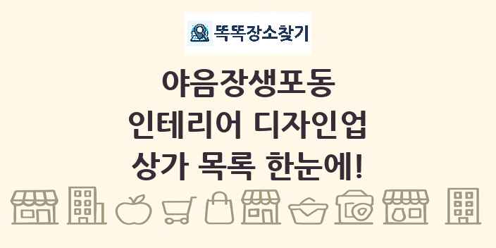 야음장생포동 인테리어 디자인업 상가 목록 및 정보