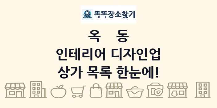 옥동 인테리어 디자인업 상가 목록 및 정보