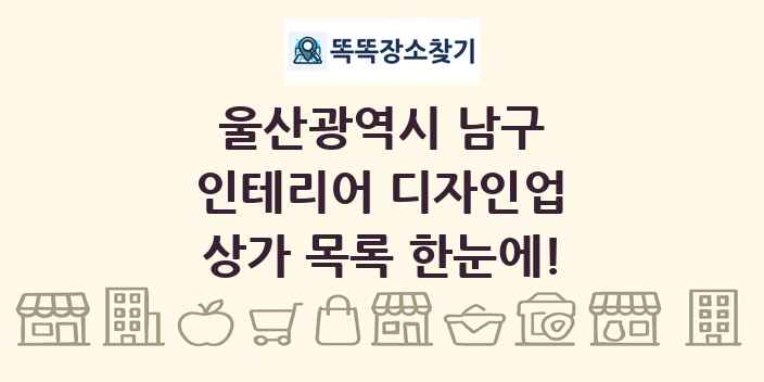 울산광역시 남구 인테리어 디자인업 상가 목록 및 정보