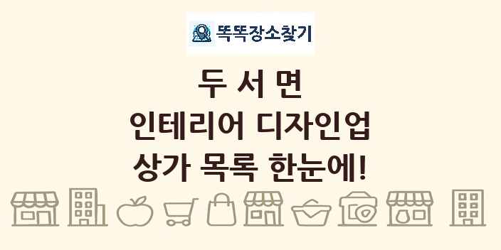 두서면 인테리어 디자인업 상가 목록 및 정보
