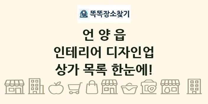 언양읍 인테리어 디자인업 상가 목록 및 정보