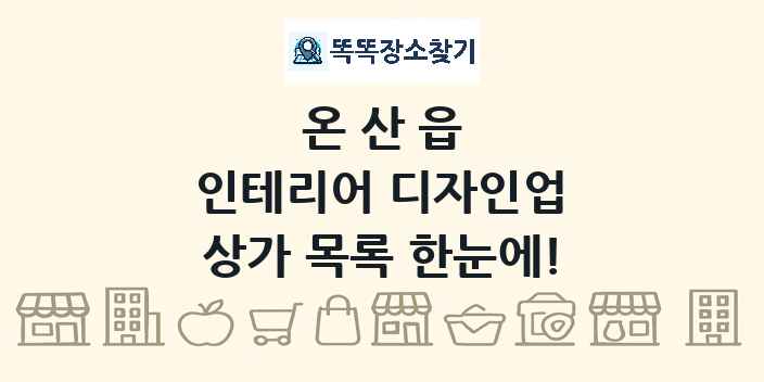 온산읍 인테리어 디자인업 상가 목록 및 정보