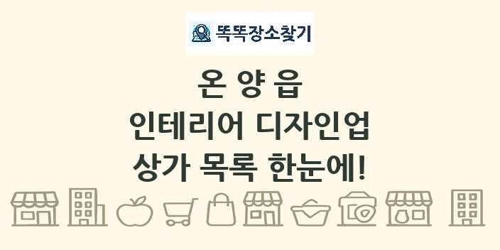 온양읍 인테리어 디자인업 상가 목록 및 정보