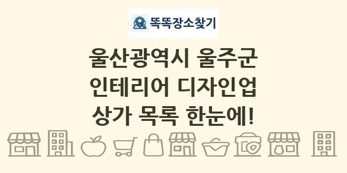 울산광역시 울주군 인테리어 디자인업 상가 목록 및 정보