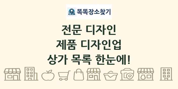 제품 디자인업 상가 목록 및 정보