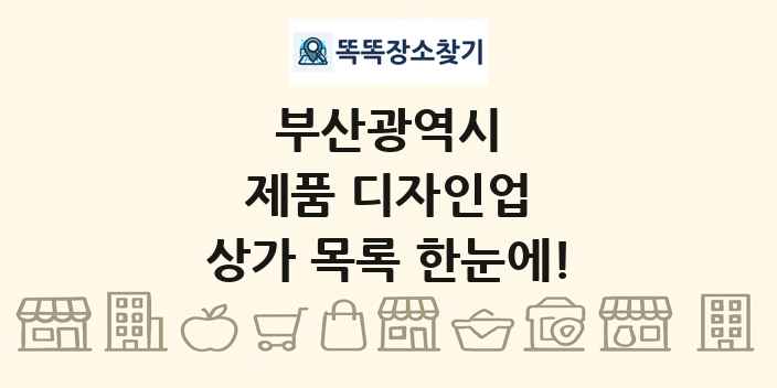 부산광역시 제품 디자인업 상가 목록 및 정보