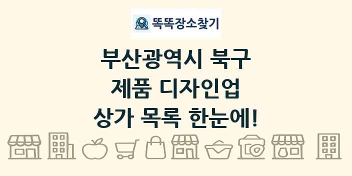 부산광역시 북구 제품 디자인업 상가 목록 및 정보
