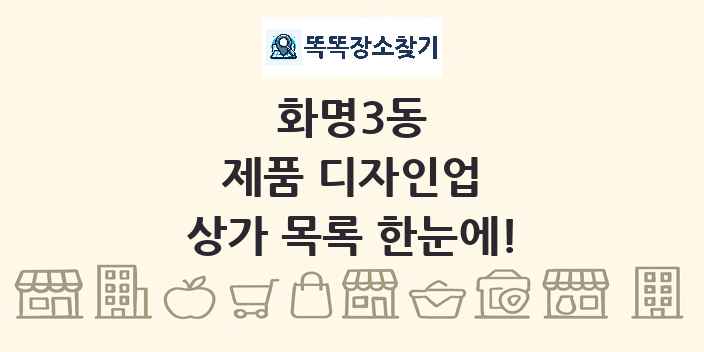 화명3동 제품 디자인업 상가 목록 및 정보