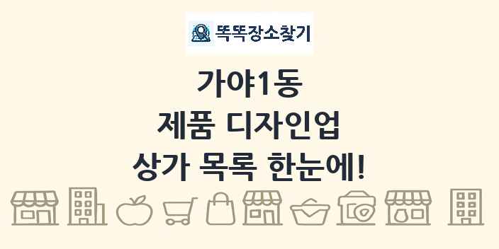 가야1동 제품 디자인업 상가 목록 및 정보