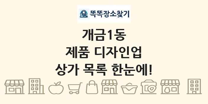 개금1동 제품 디자인업 상가 목록 및 정보