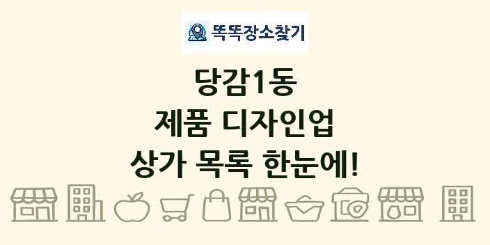 당감1동 제품 디자인업 상가 목록 및 정보