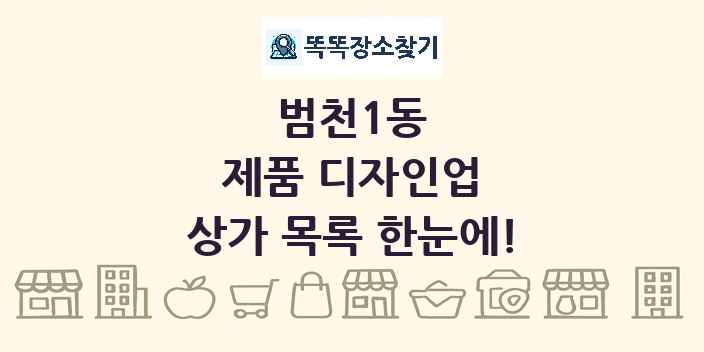 범천1동 제품 디자인업 상가 목록 및 정보