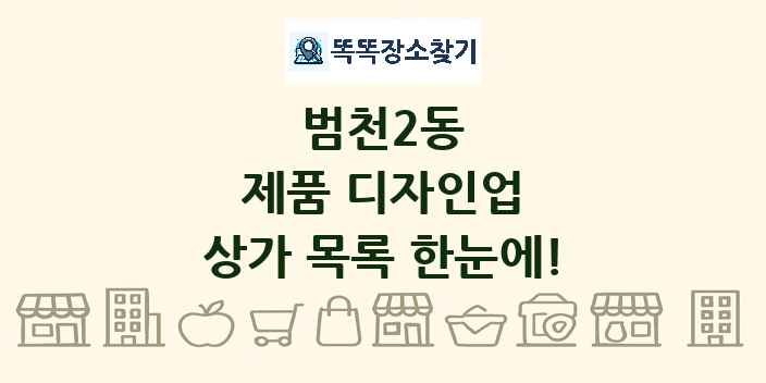 범천2동 제품 디자인업 상가 목록 및 정보