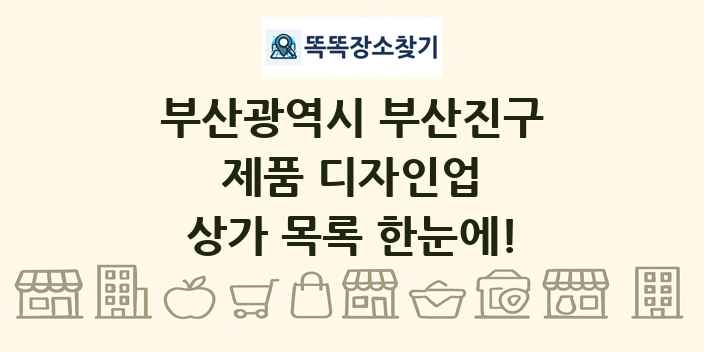 부산광역시 부산진구 제품 디자인업 상가 목록 및 정보