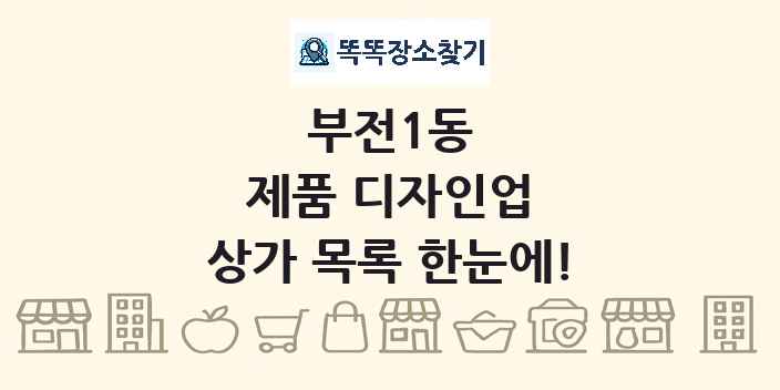 부전1동 제품 디자인업 상가 목록 및 정보