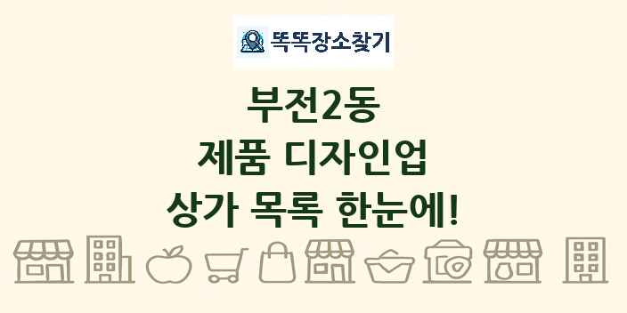 부전2동 제품 디자인업 상가 목록 및 정보