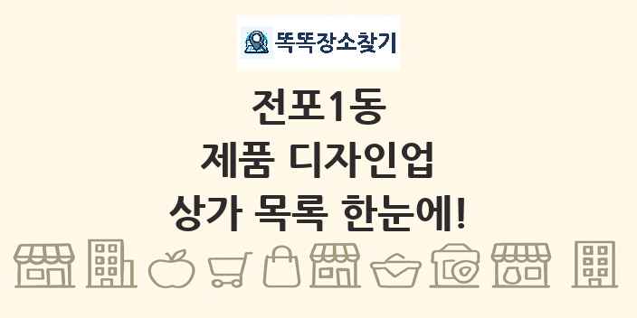 전포1동 제품 디자인업 상가 목록 및 정보