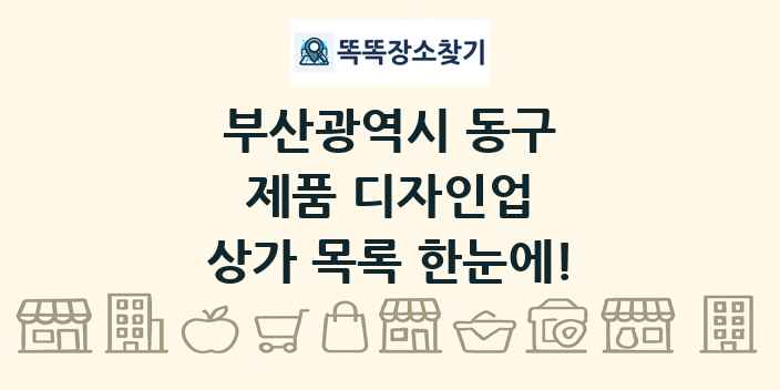 부산광역시 동구 제품 디자인업 상가 목록 및 정보