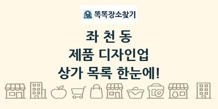 좌천동 제품 디자인업 상가 목록 및 정보