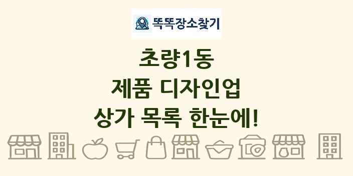 초량1동 제품 디자인업 상가 목록 및 정보