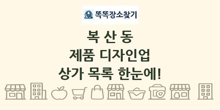 복산동 제품 디자인업 상가 목록 및 정보