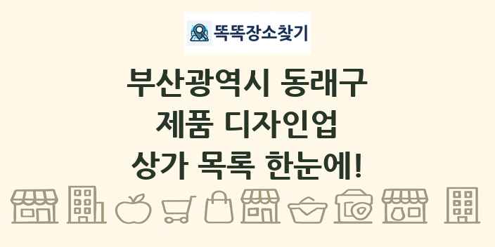 부산광역시 동래구 제품 디자인업 상가 목록 및 정보