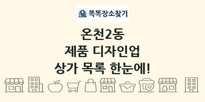 온천2동 제품 디자인업 상가 목록 및 정보