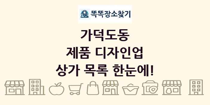 가덕도동 제품 디자인업 상가 목록 및 정보